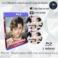 Bluray ซีรีส์เกาหลี ไฮสคูลคิง หนุ่มฮอต สลับขั้ว (High School King of Savvy) : 2 แผ่นจบ (พากย์ไทย+ซับไทย) (FullHD 1080p)