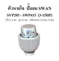 ตัวหายใจ อะไหล่ปั๊มลม SWAN : SVP203-SWP415 ( 3-15 แรงม้า )