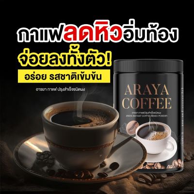 กาแฟถัง ARAYA COFFEE  ตรา อารยา 100กรัม (1 กระปุก) คุมหิว