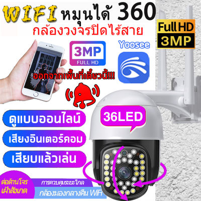 Yoosee กล้องวงจรปิด กล้อง(ไฟ36ดวง)ไร้สาย HD 1296P กันน้ำ อินเตอร์คอมเสียงสองทาง การกดปลุก การตรวจสอบระยะไกลของโทรศัพท์มือถือ การมองเห็นกลางคืน สีเต็มรูปแบบความละเอียดสูง มุมมองพาโนรามา 360 องศา โดยไม่มีจุดบอด เหมาะสำหรับการใช้นอกบ้าน