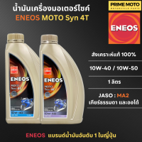 น้ำมันเครื่องสังเคราะห์แท้ 100% เอเนออส ENEOS MOTO Syn 4T 10W-40 และ 10W-50 สำหรับมอเตอร์ไซค์ ขนาด 1 ลิตร