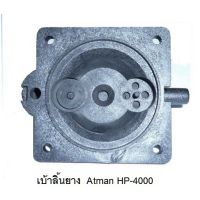 ?มีจำนวนจำกัด? อะไหล่ปั๊มลม Atman HP-4000 ,HP-8000,HP-12000  wpd1.2642!!ลดเฉพาะวันนี้!!