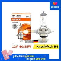 หลอดไฟหน้า H4 | 12V 60/55W ออสแรม (OSRAM)