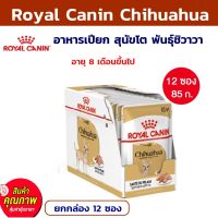 ? อาหาร สุนัข [ยกกล่อง 12 ซอง] Royal Canin Chihuahua อาหารเปียก สุนัขโต พันธุ์ชิวาวา อายุ 8 เดือนขึ้นไป 85 กรัม