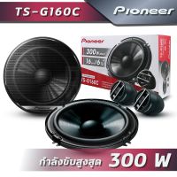 Pioneer TS-G160C ลำโพงติดรถยนต์ขนาด 6.5 นิ้ว แบบแยกชิ้น (แยกแหลมกับกลาง)