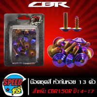 น๊อตชุดสี หัวก้นหอย สีน้ำเงิน 13 ตัว สำหรับ CBR150R ปี14-17,CBR150 ปี14-17  (สแตนเลสแท้) 100%