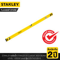 STANLEY ระดับน้ำ STANLEY IV CLASSIC BOX BEAM LEVEL 120CM Level รุ่น STHT43106-8