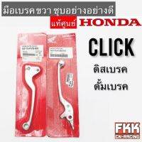 มือเบรค แท้ศูนย์ Honda Click ขวา ดิสเบรค ดรัมเบรค ชุบอย่างดี ทรงเดิมแท้ติดรถ คลิก พร้อมติดตั้ง