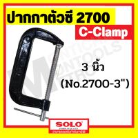 C-Clamp  SOLO ปากกาตัวซี สำหรับจับไม้ รุ่น 2700 มีตั้แต่ขนาด 3 - 8 นิ้ว  ปากกาจับไม้ ปากกาจับชิ้นงาน ซีแคลมป์  by Monticha