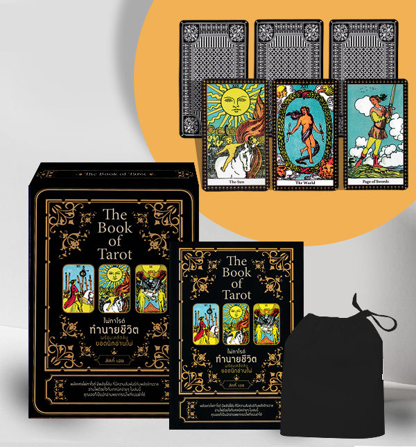 The Book of Tarot ไพ่ทาโรต์ทำนายชีวิต พร้อมเคล็ดลับยอดนักอ่านไพ่ ไพ่ทาโรต์ (บรรจุกล่อง)