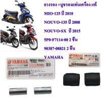 ยางรอง +บูชรองแท่นเครื่อง แท้  MIO-125 ปี 2010 /NOUVO-135 ปี 2008 NOUVO-SX  ปี 2015 /5P0-F7114-00       2 ชิ้น 90387-08821 2 ชิ้น YAMAHA