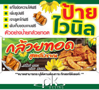 ป้ายไวนิลร้านกล้วยทอด"ป้ายกล้วยทอด"แก้ไขข้อความได้ฟรี!!เจาะรูตาไก่