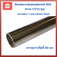 ท่อสแตนเลส304 ท่อสแตนเลสกลม เกรด 304 ขนาด 1/2"(4หุน) แป๊บสแตนเลสกลม ท่อกลมสแตนเลส ท่อสเตนเลส304 ป้องกันสนิม  ท่อรถยนต์ สำหรับงานช่าง DIY