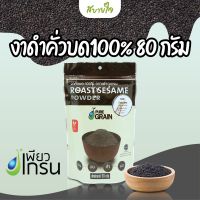 เพียวเกรน งาดำคั่วบด100% 80 กรัม Pure Grain