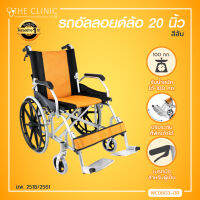 WHEELCHAIR รถเข็นวีลแชร์อัลลอยด์ล้อ 20 นิ้ว สามารถพับเก็บได้ (รุ่น Y873) [[ ประกันโครงสร้าง 1 ปีเต็ม]]/ The Clinic Hub