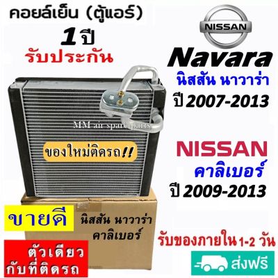 ส่งฟรี! คอยล์เย็น ตู้แอร์ Nissan Navara ปี2007-2013 ,นิสสัน คาลิเบอร์ ปี2009-2013 คอยเย็น Evaporator NISSAN นาวาร่า07 ,CALIBRE 09