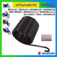 สปริงแกนสตาร์ท ยี่ห้อ Suzuki รุ่น Smash ทุกรุ่น / Best110 / Best125 / Shogun ทุกรุ่น / Raider125 / Raider150 / Viva  / Katana125 แท้ศูนย์