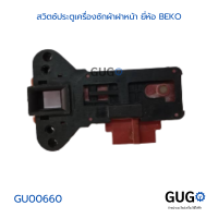 สวิตซ์ประตูเครื่องซักผ้าฝาหน้า ยี่ห้อ BEKO