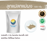 ลูกแปลกแม่ผง 500 กรัม 249บาท/บรรจุถุงซิป (เก็บง่าย) ฟรอยด์ กันความชื้น/ ลูกแปลกแม่ ผงลูกแปลกแม่ ลูกแปลกแม่บดผง สมุนไพรลูกแปลกแม่