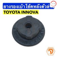 ยางรองเบ้าโช้คหลัง ตัวล่าง ยางเบ้าโช้คหลังตัวล่าง ยางกันกระแทกโช้คหลัง โตโยต้า TOYOTA INNOVA อินโนว่า ยี่ห้อ JAPA วรจักรออโต้