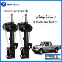 FORD แก๊สมาตรฐาน ชุดโช้คอัพคู่หน้า ชุดโช้คอัพคู่หลัง FORD RANGER 4x2 ปี 2006-2011 ( ซ้าย + ขวา ) แบรนด์ PRT สินค้ารับประกันนาน 3 ปีเต็ม ฟอร์ด เรนเจอร์