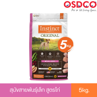 EXP2023/11/18 Instinct อินสติงต์ Original Small Breed อาหารสำหรับสุนัขสายพันธุ์เล็ก สูตรไก่ ขนาด (5kg)