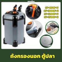 กรองนอกตู้ปลา กำจะตะไคร่น้ำเขียว SOBO SF-850F-U, 1000F-U, 1200F-U, 1500F-U