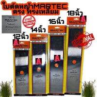 ( Wowowow+++) ใบตัดหญ้า MARTEC 12นิ้ว 14 นิ้ว 16 นิ้ว 18นิ้ว (โปรซื้อ12ใบแถม1ใบ)ของแท้100% ผลิตจากเหล็กคุณภาพมาตราฐานเยอรมัน ราคาสุดคุ้ม เครื่อง ตัด หญ้า ไฟฟ้า เครื่อง ตัด หญ้า ไร้ สาย รถ ตัด หญ้า สายสะพาย เครื่อง ตัด หญ้า