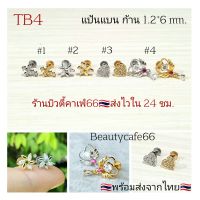 TB4 จิวเพชร แป้นแบน (Helix Lope Tragus Flat) ลายดอกไม้ กางเขน หัวใจ คฑา ต่างหูเพชร ต่างหูสแตนเลส จิวหู