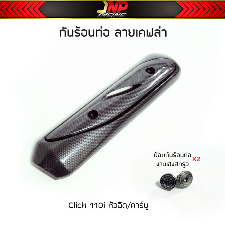 กันร้อนท่อ-มีโอ-คลิ้ก-สกุปปี้-งานลายเคฟล่า-click110i-scoopy-i-zoomer-x-miofino-คาร์บูตัวเก่า