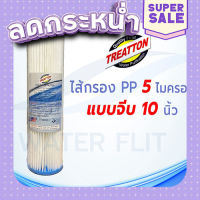 ส่งฟรี [ตรงปก] ไส้กรองน้ำดื่ม แบบจีบ ยี่ห้อ TREATTON 5 ไมครอน ขนาด 10 นิ้ว กว้าง 2.5 นิ้ว เก็บเงินปลายทาง ส่งจากกรุงเทพ