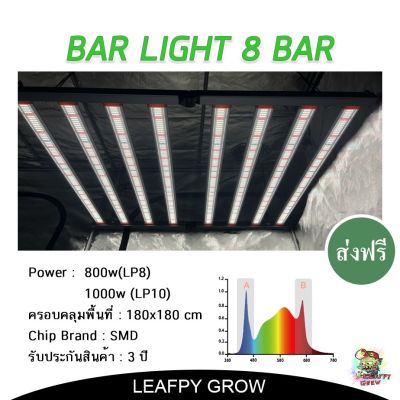 [สินค้าพร้อมจัดส่ง]⭐⭐[ส่งฟรี]ไฟบาร์ปลูกต้นไม้ รุ่น LP8 (800w) / LP10 (1000w) 8 บาร์ BAR LIGHT Full Spectrum ไดเวอร์บิ้วอิน Built in[สินค้าใหม่]จัดส่งฟรีมีบริการเก็บเงินปลายทาง⭐⭐