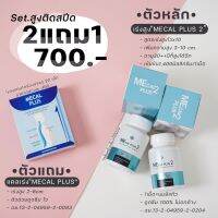 MECAL PLUS 2(สูตรอัพเลเวล) บำรุงกระดูก เสริมสร้างมวลกระดูกให้แข็งแรง โปรโมชั่น 2 แถม 1 by Nanla plus