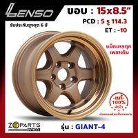 ล้อแม็ก Lenso GIANT-4 ขอบ 15x8.5 นิ้ว PCD 5x114.3 ET -10 สี CTECW แม็กบรรทุก เพลาเดิม