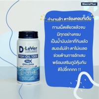 D Lever Fish Oil 1000 mg High EPA &amp; DHA ดีลีเวอร์ ฟิช ออยล์ 1000 มก. (ขนาด 30 เม็ด)