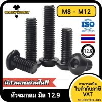 น็อต สกรู หัวจมกลม 6 เหลี่ยม เหล็กแข็ง 12.9 เกลียวมิล หยาบ M8 M10 M12 / Button Head Hex Socket Machine Screw Grade 12.9