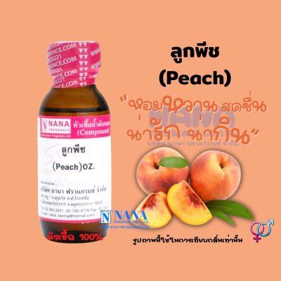 หัวเชื้อน้ำหอม 100% กลิ่นลูกพีช(PEACH)