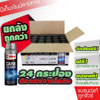 [ราคาส่งยกลัง 24 กระป๋อง] G-2045  GETSUN CARB Cleaner น้ำยาล้างปีกผีเสื้อ ล้างคาร์บูเรเตอร์ ล้างลิ้นปีกผีเสื้อ