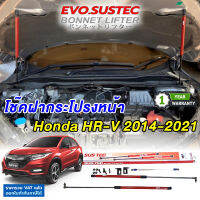 โช๊คฝากระโปรง Honda HRV 2014-2021 ไม่ต้องดัดแปลง ไม่ต้องเจาะตัวรถ พร้อมอุปกรณ์ติดตั้งและคู่มือ ฮอนด้า HR-V 1.8