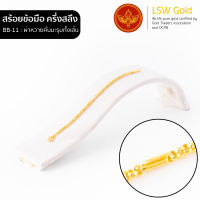 LSW สร้อยข้อมือทองคำแท้ ครึ่ง สลึง (1.89 กรัม) ลายผ่าหวายคั่นมะรุม BB-11