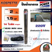 KOSPETTE ?? ปั๊มบาดาล รุ่น KP-SUB-PB4-501514/85 220V ขนาด 2นิ้ว 1.5HP 14ใบ สำหรับลงบ่อ4นิ้ว พร้อมสายไฟ50เมตร และกล่องคอนโทรล HEAD MAX 85เมตร ซัมเมิส ดูดลึก