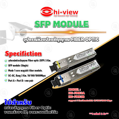 Hi-View SFP MODULE อุปกรณ์หัวแปลงสัญญาณ FIBER OPTIC 3 Km. รุ่น HG-FMS3A/ HG-FMS3B