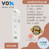 ปลั๊กไฟ รางปลั๊ก ปลั๊กพ่วง ยี่ห้อ Vox รุ่น Sportec ECO 3 ช่อง 1 สวิตซ์+ 2 USB/ 1 Type-C สาย 3 เมตร มีม่านนิรภัย รองรับไฟ 2500 วัตต์ รับประกัน 3 ปี by iJoe