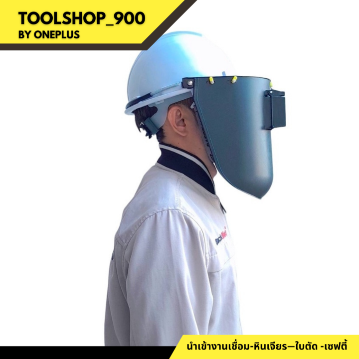 a007-หน้ากากป้องกันแสงเชื่อม-กันสะเก็ด-สามารถประกอบใส่กับหมวกเซฟตี้ได้-welding-mask