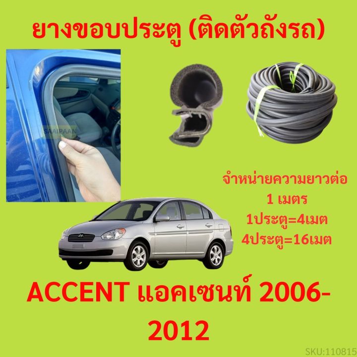 ยางขอบประตู  ACCENT แอคเซนท์ 2006-2012 กันเสียงลม EPDM ยางขอบประตูรถยนต์ ยางกระดูกงูรถยนต์