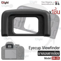 Qlight - ยางรองตา ยางรอง ตากล้อง Eyecup Eyepiece Eye Cup Viewfinder รุ่น DK-25 สำหรับ กล้อง นิคอน for Nikon Camera D3400 D3500 D3200 D5100 D5200 D5300 D5500 D5600 D5000 D3300 D3100 D3000