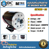 MOTOR แปรงถ่านรอบเร็ว DC 24V 1000W GX1000-24/3000 สำหรับรถไฟฟ้า รอกไฟฟ้า ปั๊มชัก