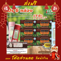 พร้อมส่งโปรพิเศษ 6 กล่อง แถมขวดกรองชา ชามาเชอร์ ชามาเต MACHER TEA YERBA MATE Macher tea ชามาเชอร์ มาเชอรี่ เยอร์ บามาเต ลดความอยากอาหาร