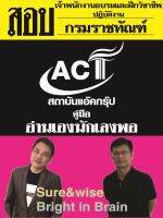 คู่มือสอบเจ้าพนักงานอบรมและฝึกวิชาชีพปฏิบัติงาน กรมราชทัณฑ์ ปี 2566