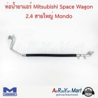 ท่อน้ำยาแอร์ Mitsubishi Space Wagon 2.4 สายใหญ่ Mondo มิตซูบิชิ สเปซ วากอน #ท่อแอร์ #สายน้ำยา